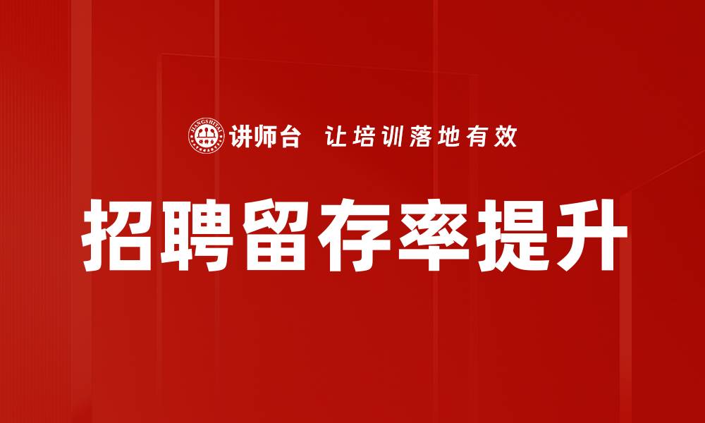 文章招聘留存率提升的缩略图