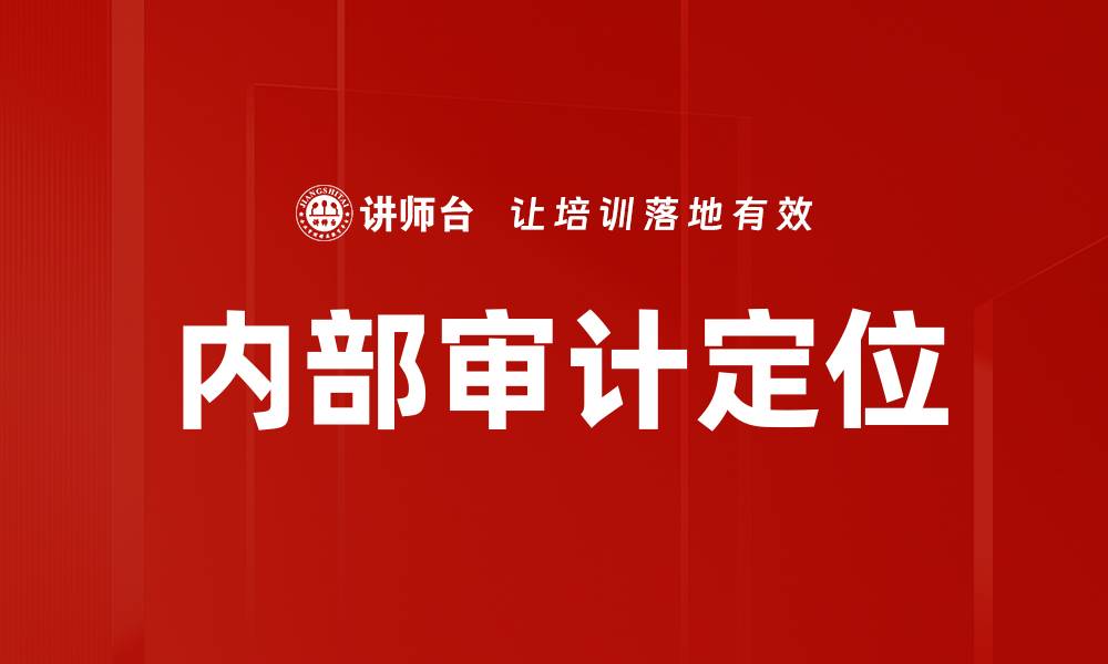 文章内部审计定位的缩略图