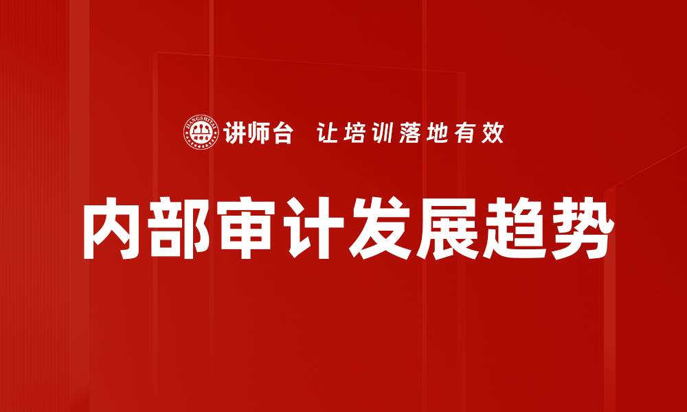 文章内部审计发展趋势的缩略图