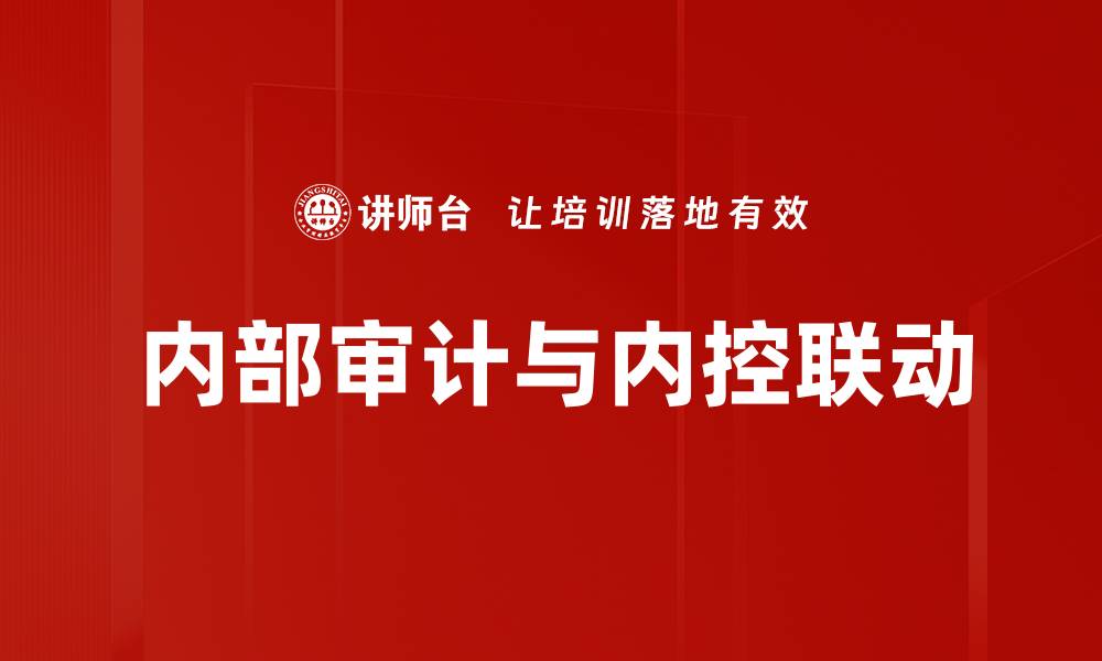 文章内部审计与内控联动的缩略图