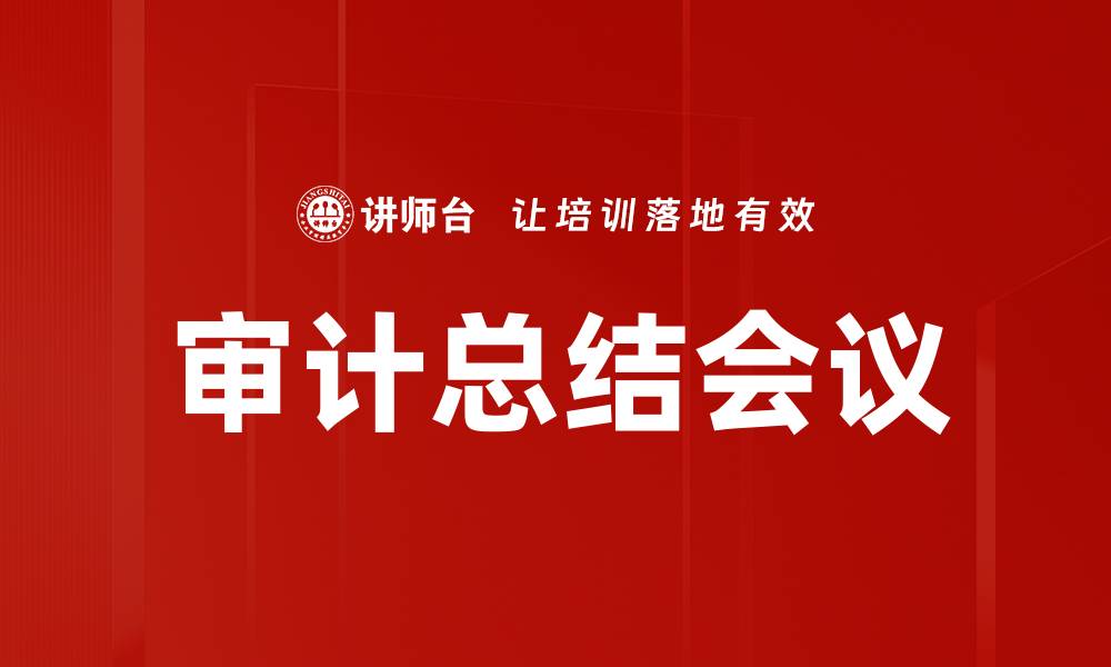 文章审计总结会议的缩略图