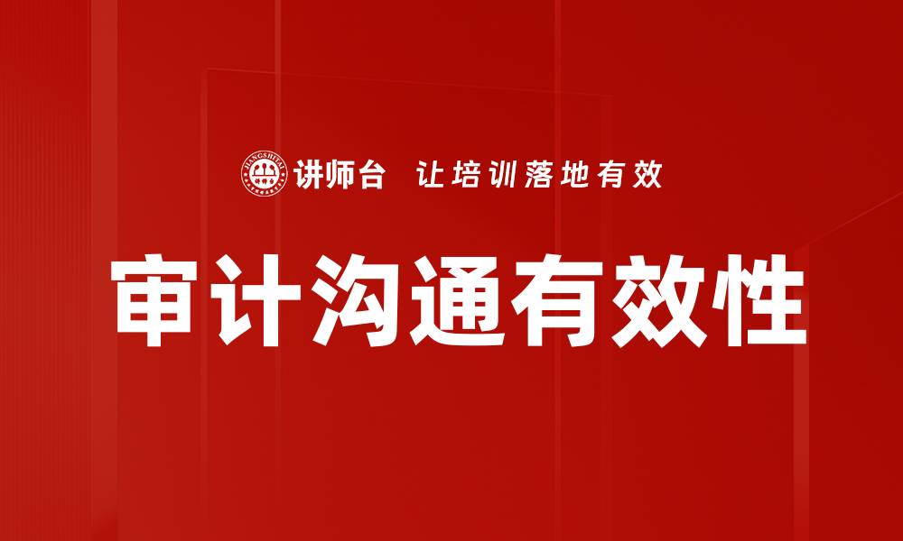 文章审计沟通有效性的缩略图