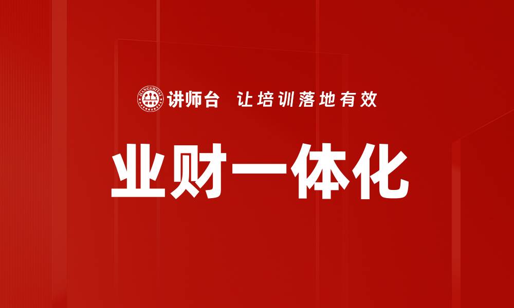业财一体化