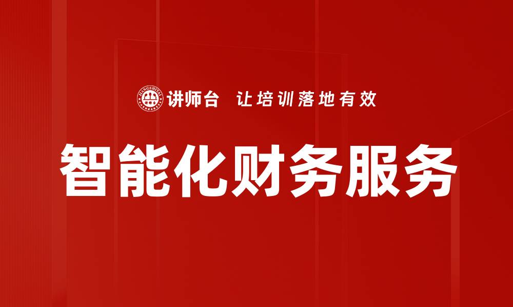智能化财务服务