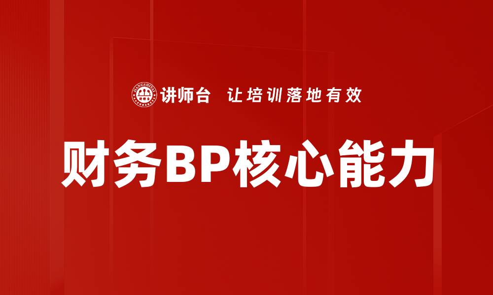 财务BP核心能力