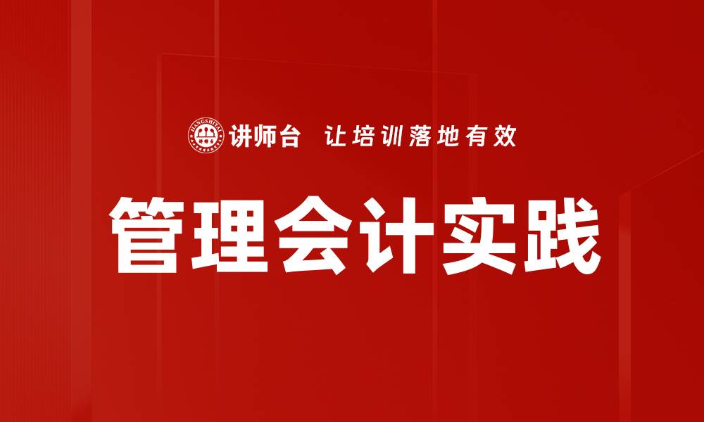 管理会计实践