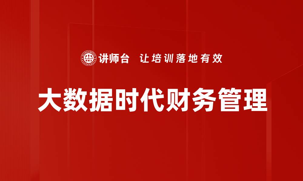 文章大数据时代财务管理的缩略图