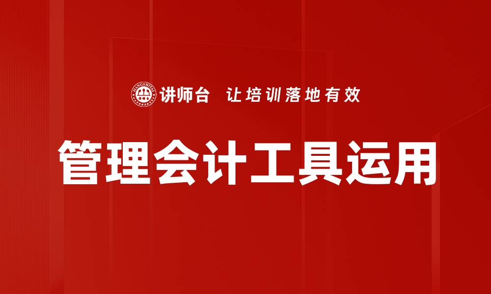 文章管理会计工具运用的缩略图