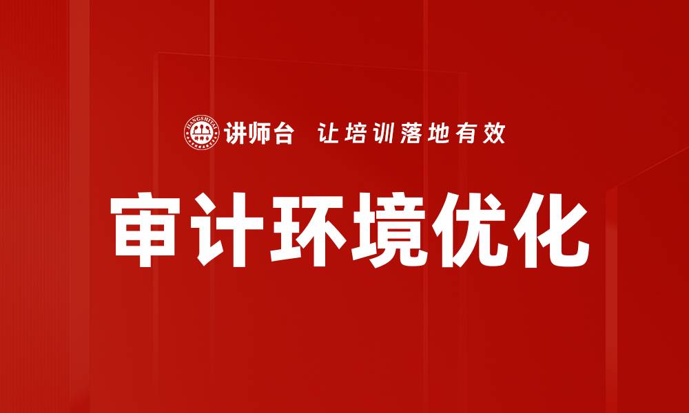 文章审计环境优化的缩略图