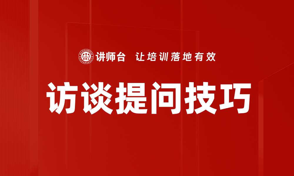 文章访谈提问技巧的缩略图
