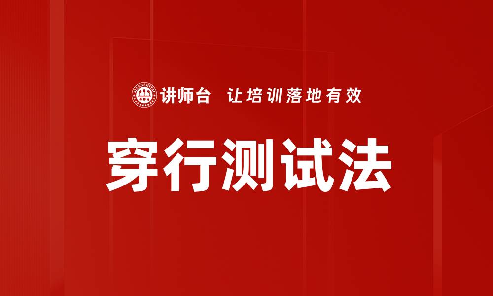 穿行测试法