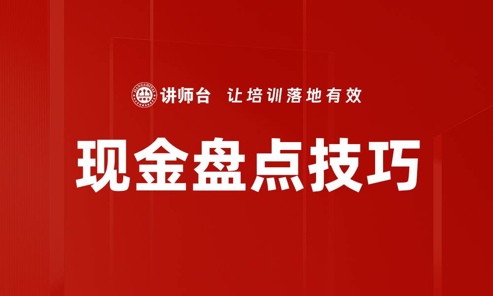 文章现金盘点技巧的缩略图