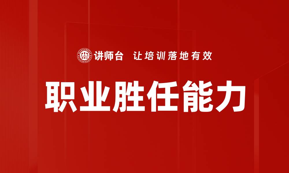 文章职业胜任能力的缩略图