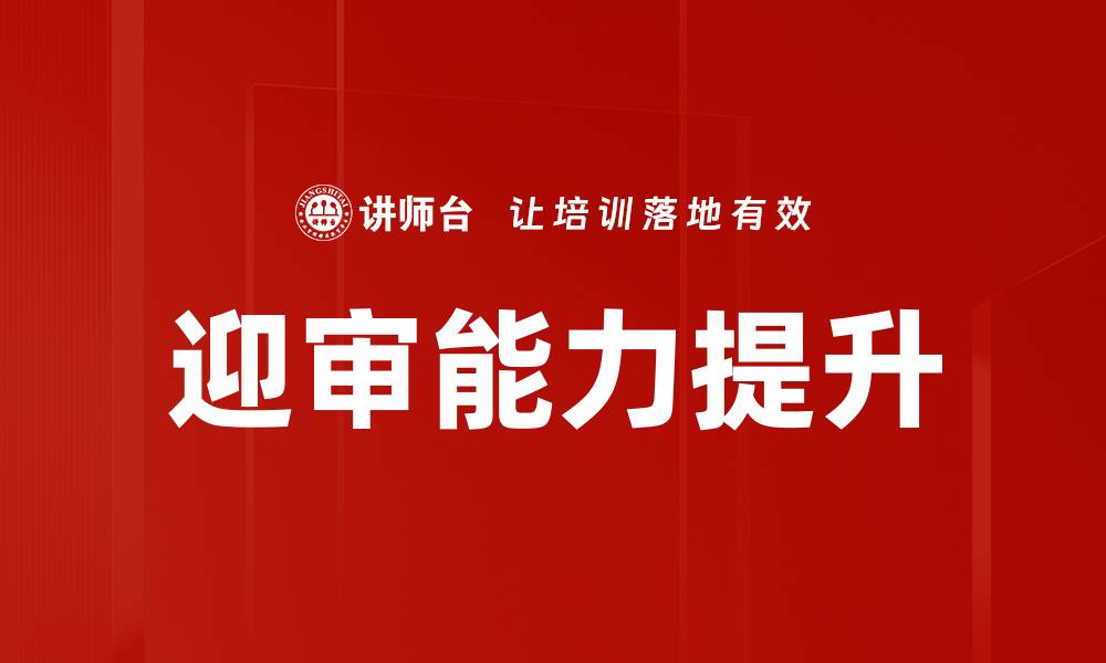 文章迎审能力提升的缩略图