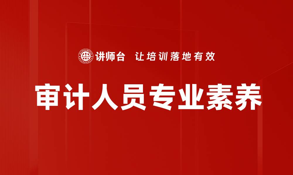 文章审计人员专业素养的缩略图