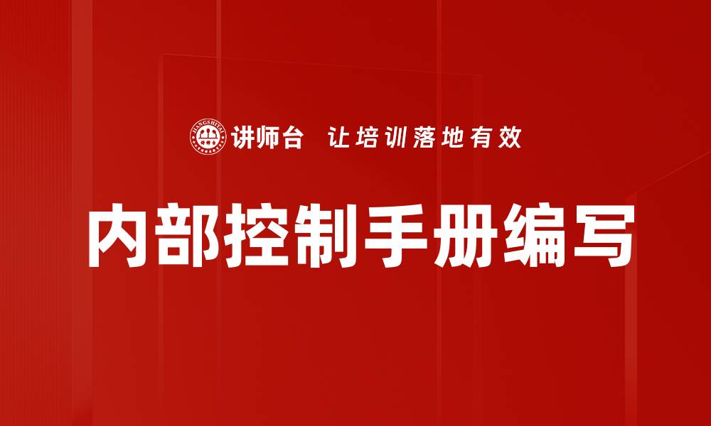 文章内部控制手册编写的缩略图