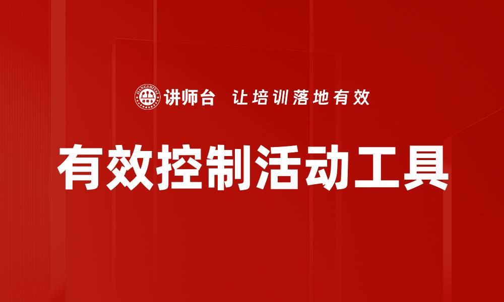 文章有效控制活动工具的缩略图