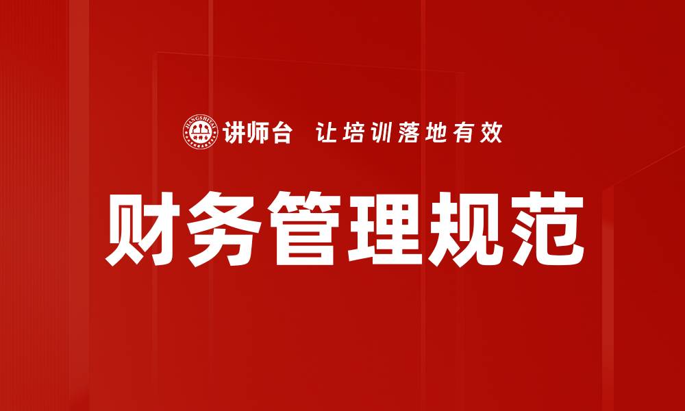 财务管理规范