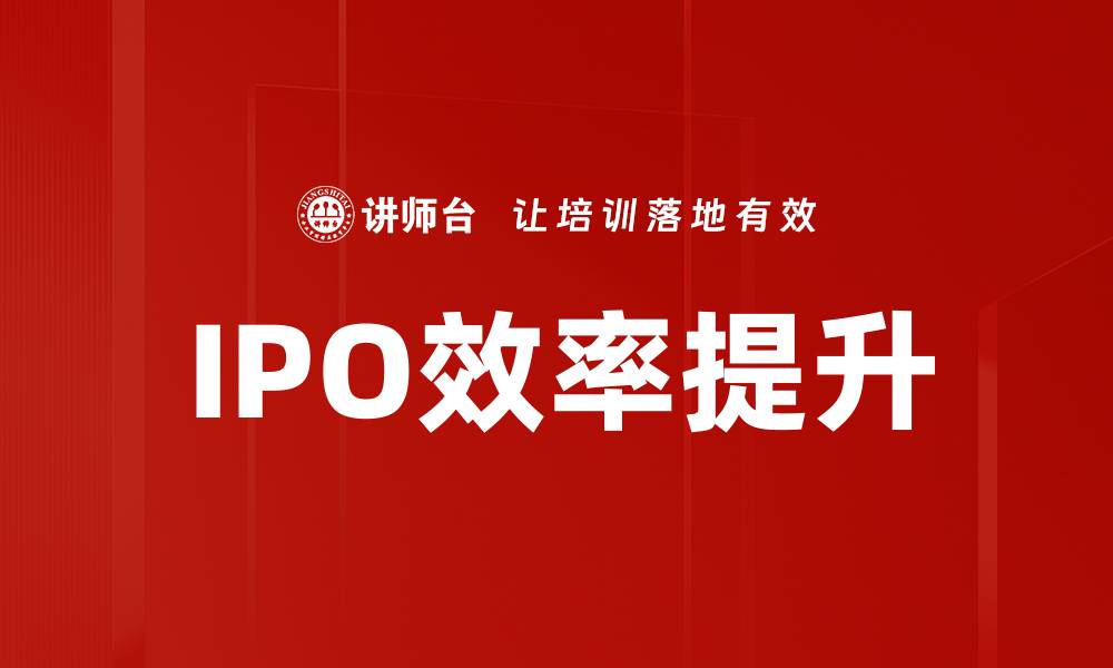 文章IPO效率提升的缩略图