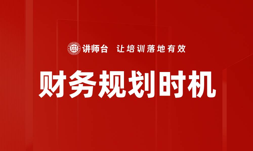 文章财务规划时机的缩略图