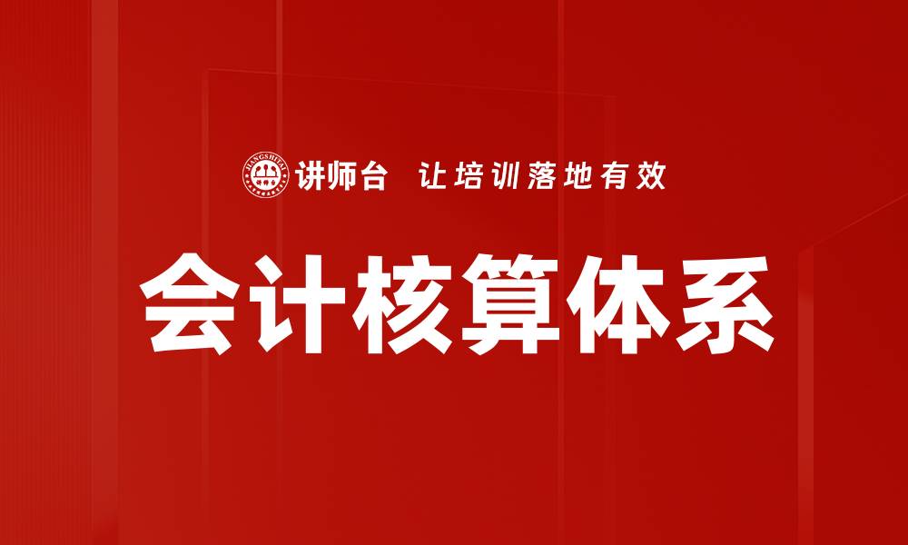 文章会计核算体系的缩略图