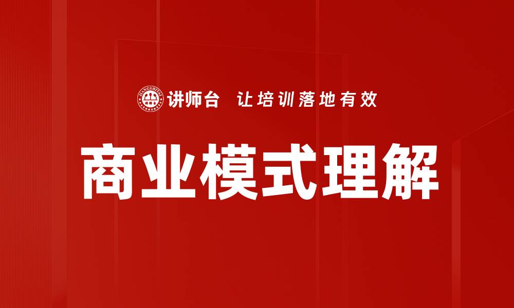 文章商业模式理解的缩略图