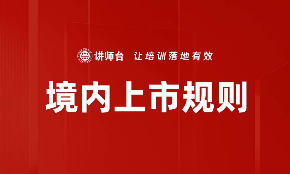 境内上市规则
