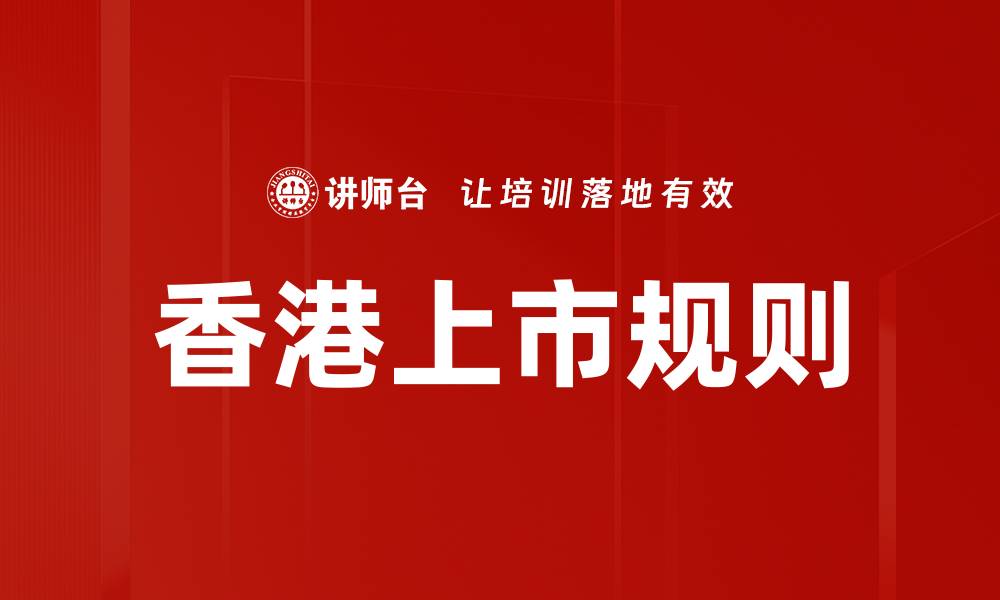香港上市规则