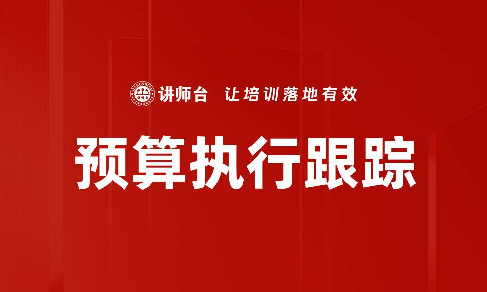 文章预算执行跟踪的缩略图