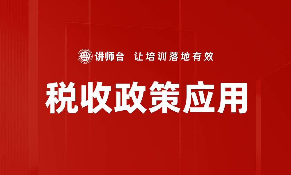 文章税收政策应用的缩略图