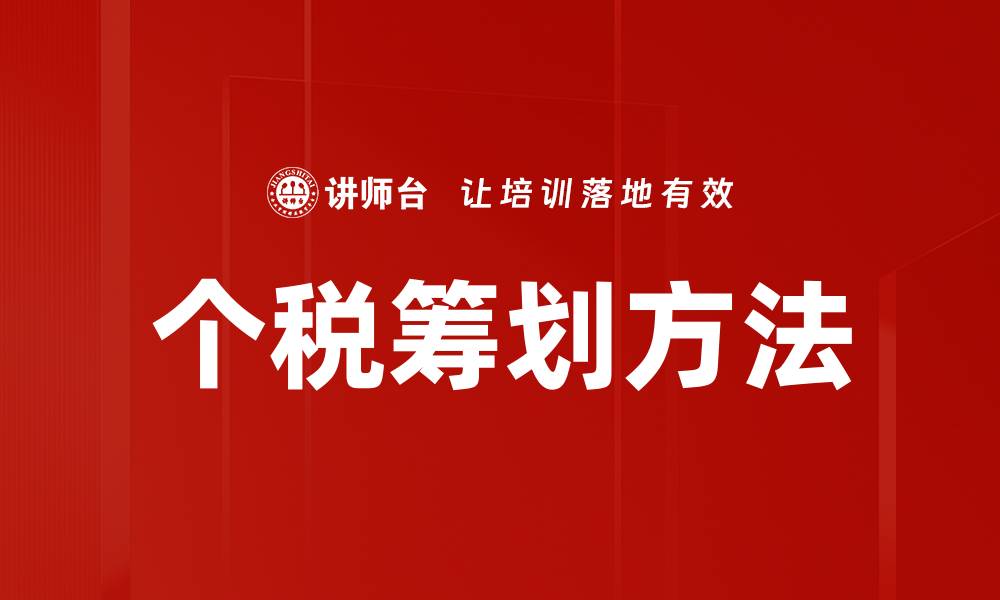 个税筹划方法