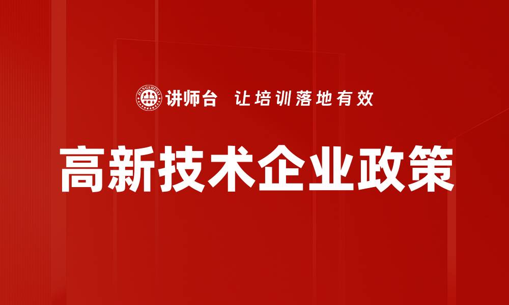 文章高新技术企业政策的缩略图
