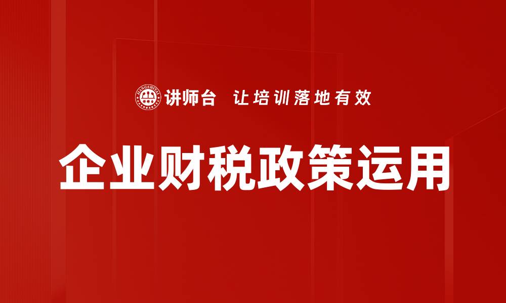 文章企业财税政策运用的缩略图