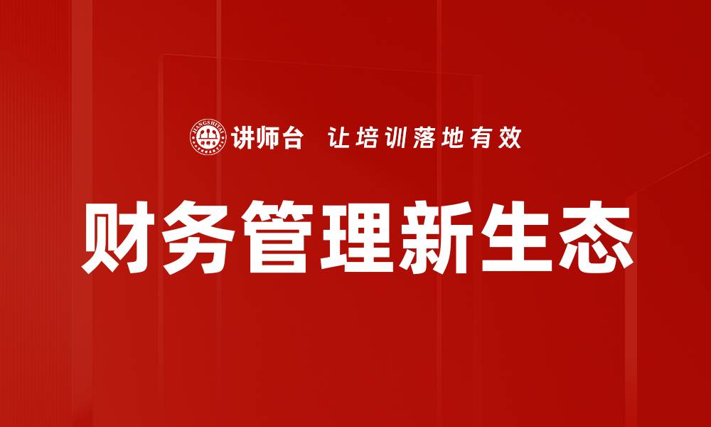 文章财务管理新生态的缩略图
