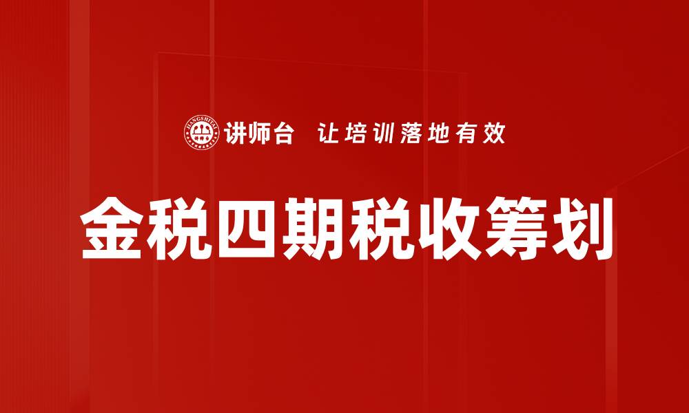 文章金税四期税收筹划的缩略图