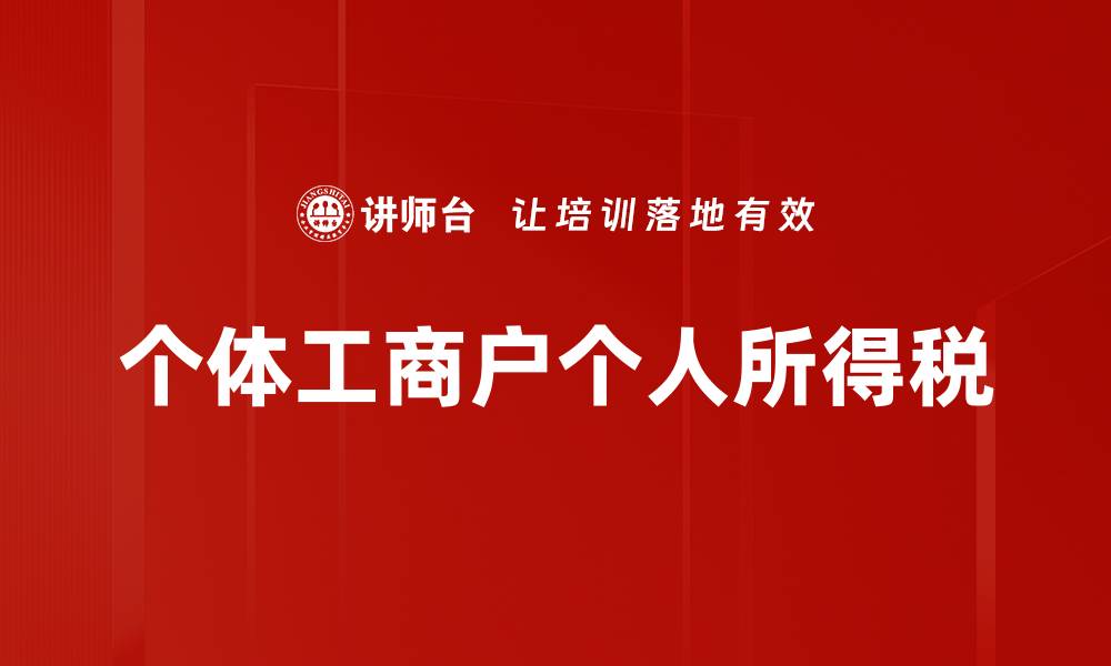 文章个体工商户个人所得税的缩略图