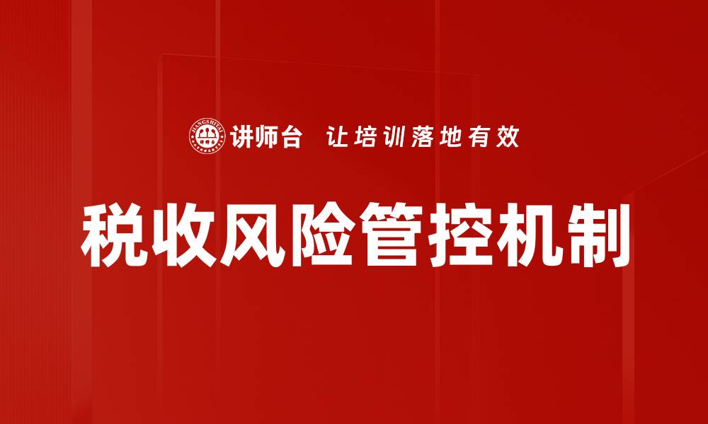文章税收风险管控机制的缩略图