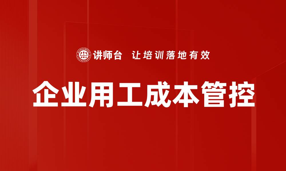 文章企业用工成本管控的缩略图