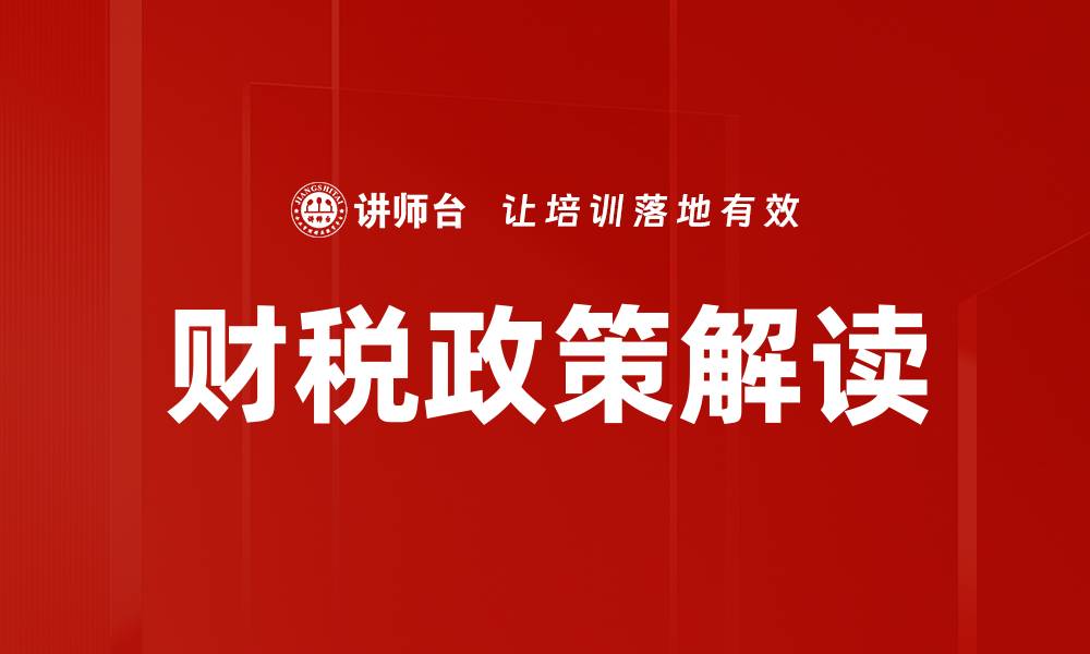 文章财税政策解读的缩略图