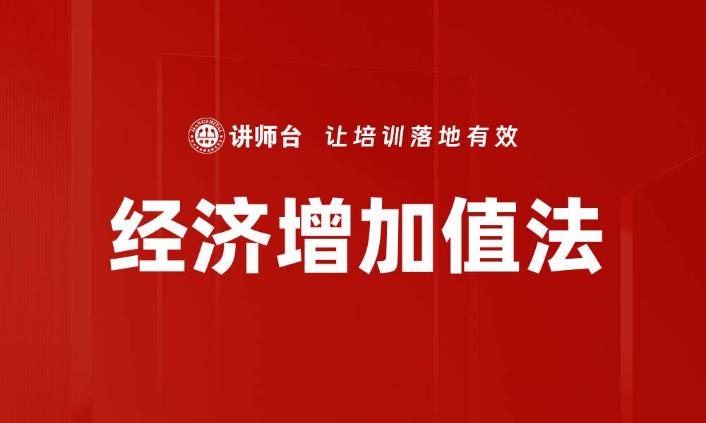 文章经济增加值法的缩略图
