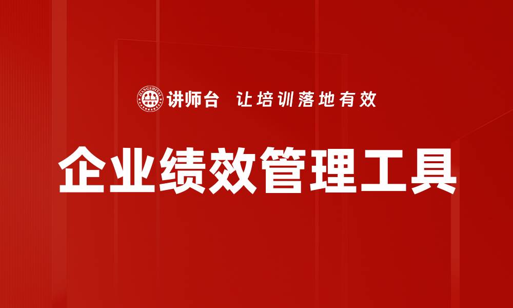 企业绩效管理工具