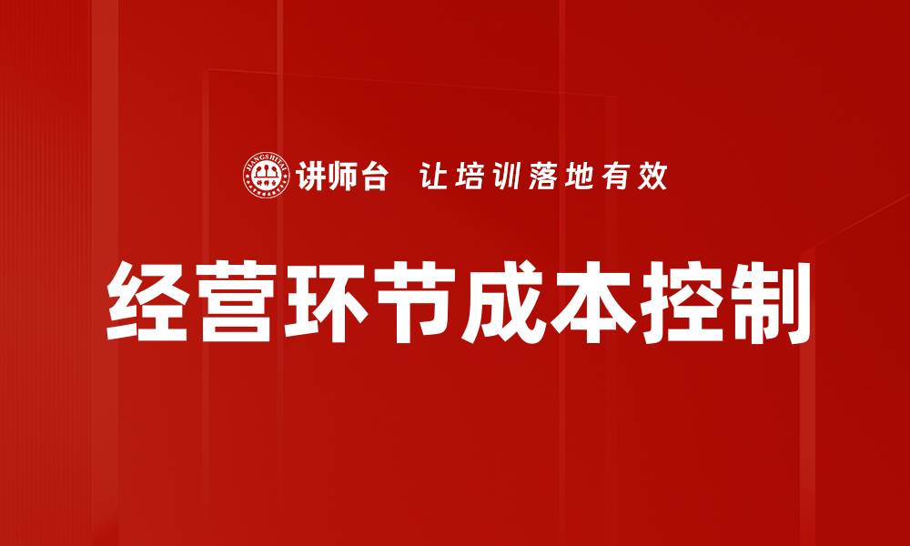 文章经营环节成本控制的缩略图