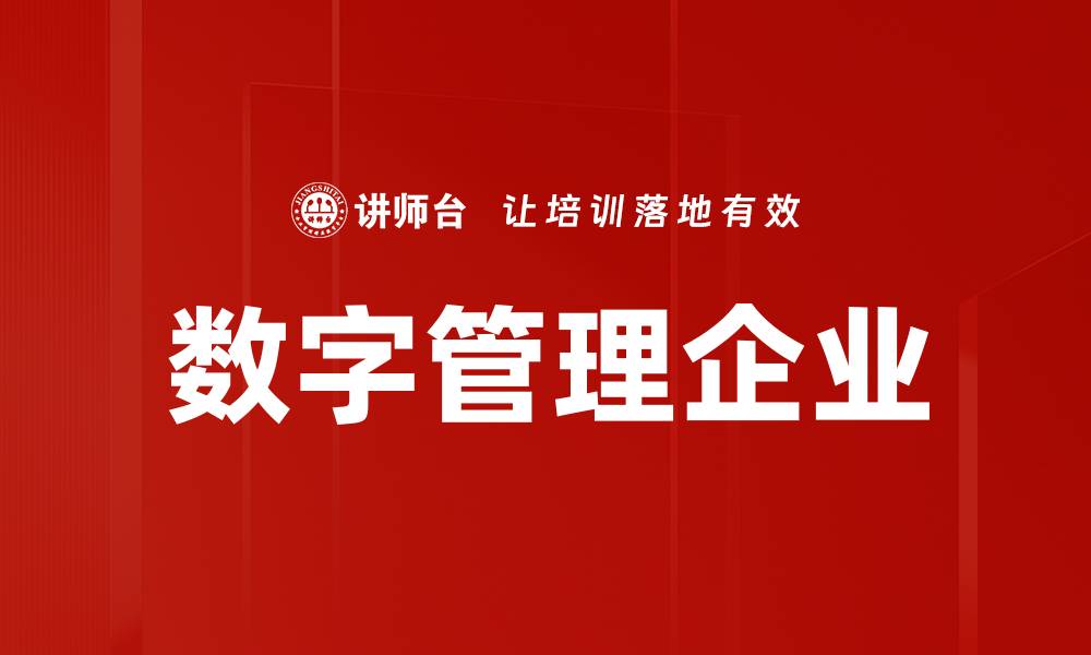 文章数字管理企业的缩略图