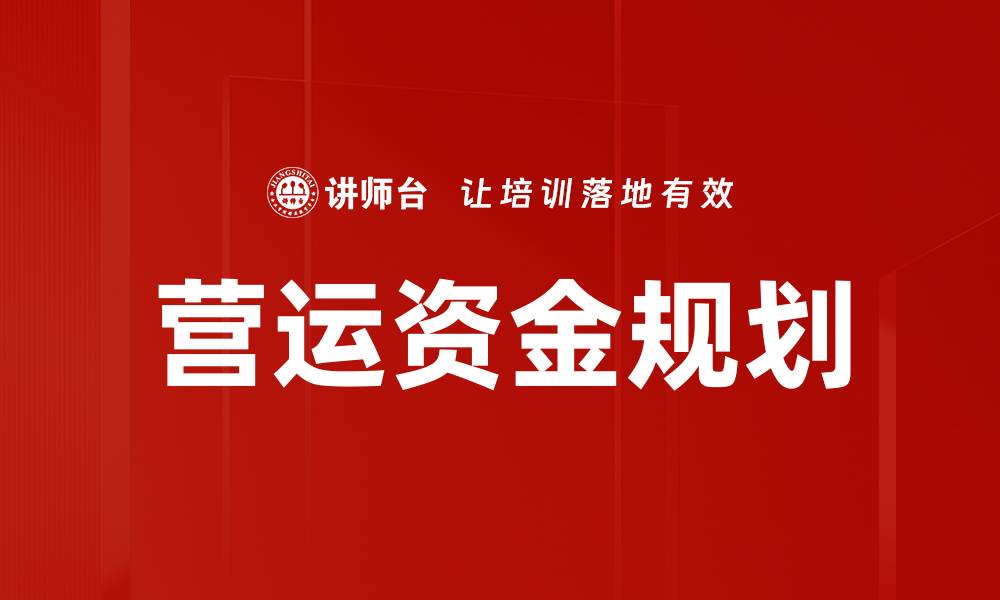 文章营运资金规划的缩略图