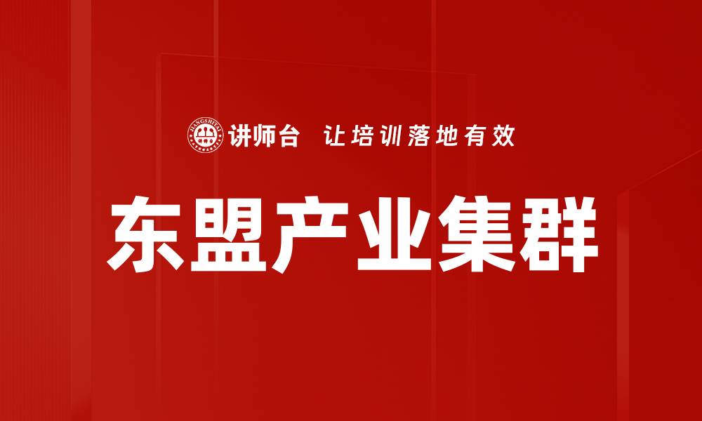 文章东盟产业集群的缩略图
