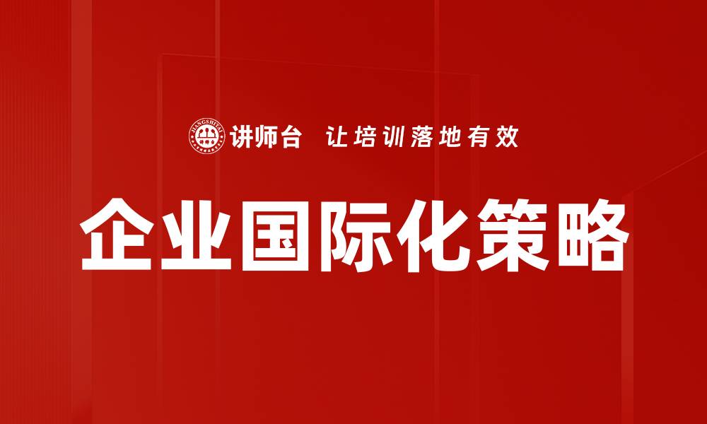文章企业国际化策略的缩略图