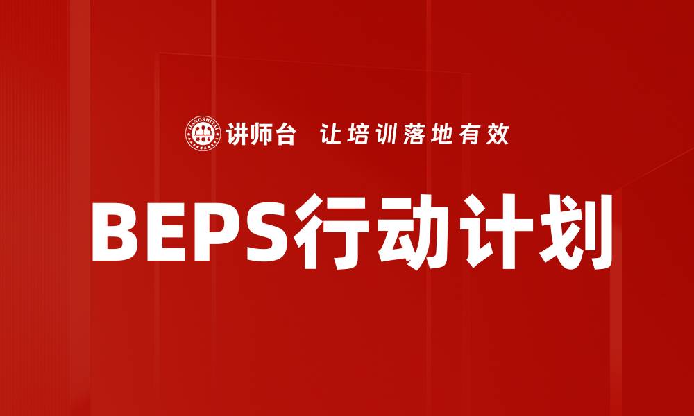 BEPS行动计划