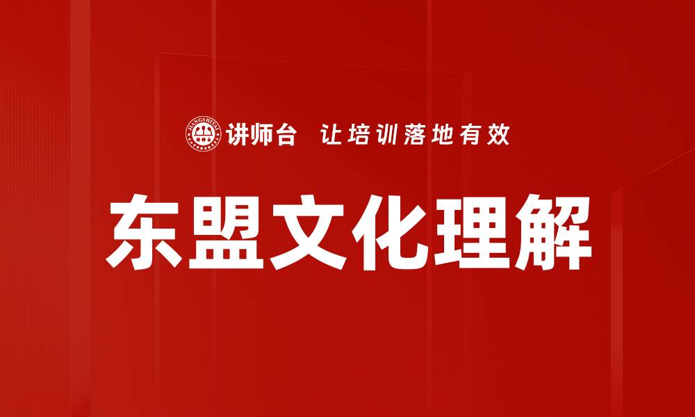 文章东盟文化理解的缩略图