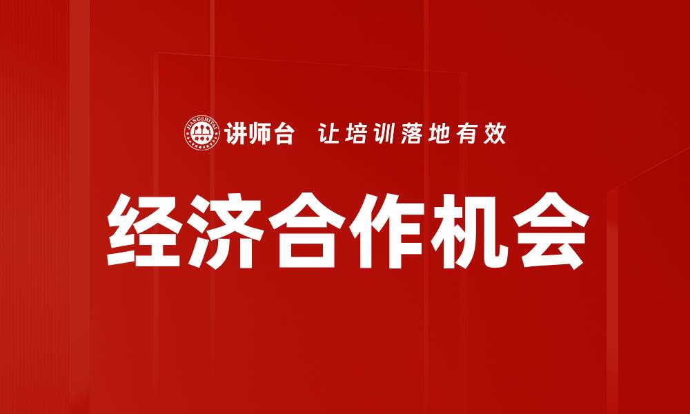 文章经济合作机会的缩略图