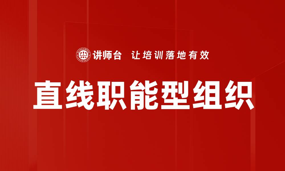 文章直线职能型组织的缩略图